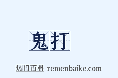 鬼打牆是什么意思的图片